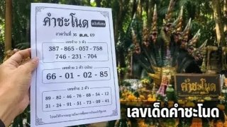 เลขเด็ด ปฏิทินคำชะโนด (ฉบับพิเศษ) งวดวันที่ 16 ตุลาคม 2569 สายพญานาคส่องเลย