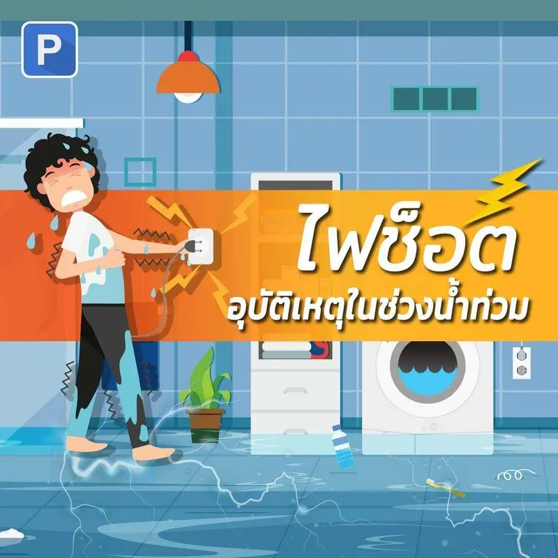 [POBPAD] ⚡🌧ไฟช็อตหรือไฟดูดเป็นอุบัติเหตุที่พบได้ทั่วไป โดยอาจมาจากการมีกระแสไฟฟ้ารั่ว การชำรุดของเครื่องใช้ไฟฟ้า และการเสียบปลั๊กไฟโดยที่มือเปียก
ในช่วงน้ำท่วม ความเสี่ยงของการถูกไฟช็อตก็อาจเพิ่มสูงขึ้น เพราะ