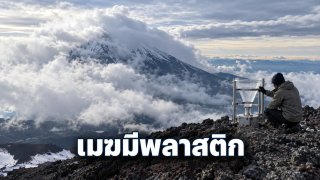 งานวิจัยญี่ปุ่นพบไมโครพลาสติกในน้ำเมฆบนภูเขาสูง