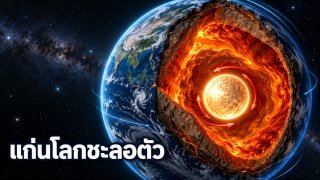 แก่นโลกชั้นในช้าลงเมื่อเทียบกับผิวโลกหมายความว่าอย่างไร