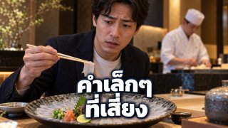 พิษปลาปักเป้าทำให้ร่างกายเป็นอัมพาตได้อย่างไร