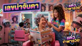 เปิดแนวทางเลขเด็ด &ldquo;แต๋วจ๋า พารวย&rdquo; งวดวันที่ 16 ตุลาคม 2569 จัดเต็มชุดเด่น 2 ตัวและ 3 ตัวตรง