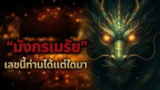 &ldquo;มังกรเมรัย&rdquo; ประจำวันที่ 16 ตุลาคม 2569 ... &ldquo;เลขนี้ท่านได้แต่ใดมา&rdquo;