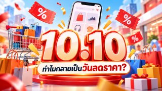 🛒 10.10 ทำไมถึงกลายเป็นวันลดราคา? คำตอบอยู่ที่โมเดล &ldquo;วันเลขซ้ำ&rdquo; ที่ 11.11 ทำให้ดัง