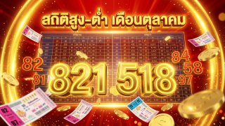 เปิดสมุดสถิติ 20 ปี (หมวดเดือนตุลาคม)! "สูง-ต่ำ" เลขล่างฝั่งสูงนำ 22 ต่อ 17 คัดชุดเด็ดรับงวด 16 ตุลาคม 2569