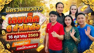 มัดรวมแนวทางเลขเด็ด 6 สำนักดัง งวด 16 ตุลาคม 2569: เจาะลึกชุดเด่น ฟันเม็ดเดียว จากแม่น้ำหนึ่ง เจ๊ฟองเบียร์ เจ๊นุ๊ก อ.น็อตตี้ ดุ่ย ภรัญฯ และอ.ไม้เอก