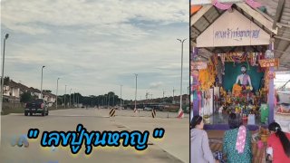เปิดตำนานศรัทธาปู่ขุนหาญ พร้อมแนวทางเลขเด็ด...วันที่ 16 ตุลาคม 2569