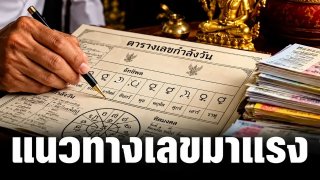 เลขเด็ดงวดวันที่ 1 พฤศจิกายน 69..คำนวณตามตารางเลขกำลังวัน รับประกันแม่นยำ!
