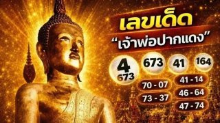เลขเด็ด "เจ้าพ่อปากแดง" งวด 1 พฤศจิกายน 2569 รวมเลขเด่น เลขรอง และเลขท้าย