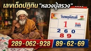 เลขเด็ดปฏิทิน "หลวงปู่สรวง" งวดวันที่ 1 พฤศจิกายน 69 ชอบเลขไหน จัดได้เลย!
