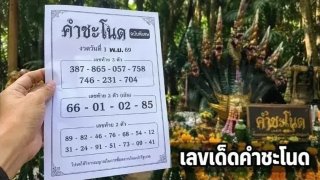 เลขเด็ด ปฏิทินคำชะโนด (ฉบับพิเศษ) งวดวันที่ 1 พฤศจิกายน 2569 สายพญานาคส่องเลย