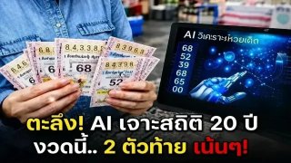 AI วิเคราะห์สถิติ 20 ปีหวยงวด 1 พฤศจิกายน 69 ให้เลขท้าย 2 ตัวเน้นๆ!