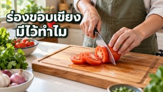 ร่องรอบเขียงมีไว้ทำอะไร และกันน้ำจากอาหารได้แค่ไหน?