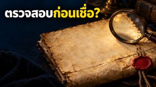 โป๊ปโจนมีตัวตนจริงไหม? พงศาวดารเก่าขึ้นต้นเรื่องด้วยคำว่า &ldquo;ตรวจสอบ&rdquo;