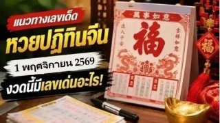 แนวทางเลขเด็ด "หวยปฏิทินจีน" งวดวันที่ 1 พฤศจิกายน 69..งวดนี้มีเลขเด่นอะไร!