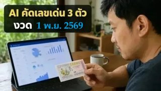 AI วิเคราะห์เลขท้าย 3 ตัวรางวัลที่ 1 งวดวันที่ 1 พฤศจิกายน 2569