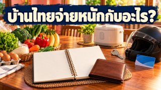 เงินในบ้านไทยหมดกับอะไร? ข้อมูลจริงจัดอันดับหมวดรายจ่าย