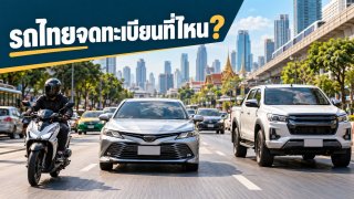 กรุงเทพฯ ทิ้งห่างชลบุรีเกือบ 7 เท่าในยอดทะเบียนรถ