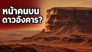 ภาพหน้าคนบนดาวอังคารกลายเป็นภูเขาธรรมดาเมื่อถ่ายใกล้ขึ้น