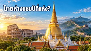 ไทยมีแหล่งมรดกโลกกี่แห่ง เมื่อเทียบกับประเทศอันดับหนึ่ง?