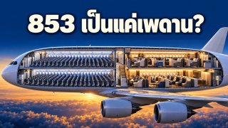 A380 จุสูงสุด 853 ที่นั่ง แล้วทำไมผังจริงเหลือแค่ราว 500?