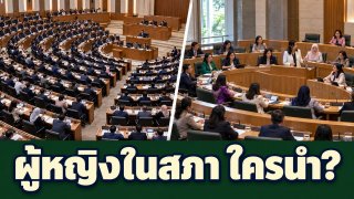 ส.ส.หญิงในอาเซียนมีสัดส่วนเท่าไร ไทยอยู่ตรงไหน?