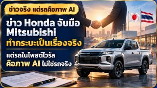 ข่าว Honda จับมือ Mitsubishi ทำกระบะเป็นเรื่องจริง แต่รถในโพสต์ไวรัลคือภาพ AI ไม่ใช่รถจริง