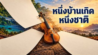 คำปฏิญาณเยาวชนอินโดนีเซีย 28 ตุลาคม 1928 ทำให้คนต่างภาษาและภูมิภาคมองตนเป็นชาติเดียวกันได้อย่างไร?