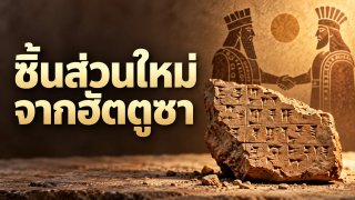 ตุรกีประกาศผลศึกษาจารึกสนธิสัญญาคาเดชใน ก.ย. 2026: ชิ้นส่วนใหม่บอกอะไรเรื่องผู้ลี้ภัย?
