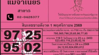 ส่องก่อนแผงแตก! เปิดโผใบชมพู "แม่จำเนียร" งวด 1 พ.ย. 69 รวม 10 เลขขายดีพร้อมที่มาแบบเน้นๆ