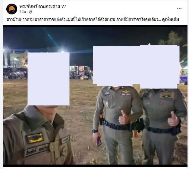 อส.ตร. สวมชุดกากี