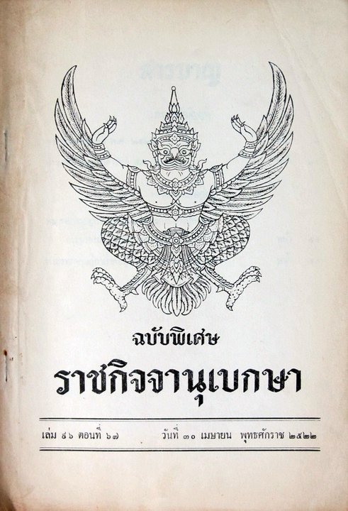การใช้รูปสัญลักษณ์ธงชาติไทยบน FACEBOOK ผิดกฎหมายจริงหรือ?