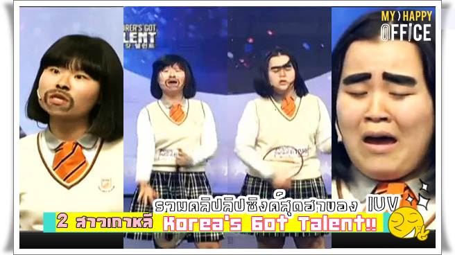 รวมคลิปลิปซิงค์สุดฮาของ IUV 2 สาวเกาหลี Korea’s Got Talent