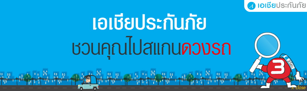 เรื่องดวง กะเรื่องรถ เกี่ยวกันได้ไง 