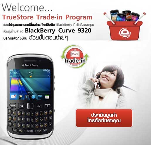 Truemove H จัดโปร Blackberry เก่าแลกใหม่ พิเศษสุดๆ ผ่าน True Store  ถึง 15ตคนี้เท่านั้น