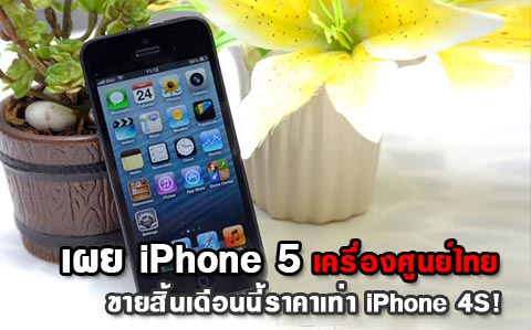 เผย iPhone 5 เครื่องศูนย์ไทยขายสิ้นเดือนนี้ราคาเท่า iPhone 4S!