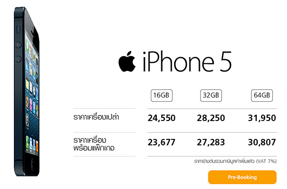 iPhone 5 เปิดราคาเริ่มต้นที่ 24,550 บาท