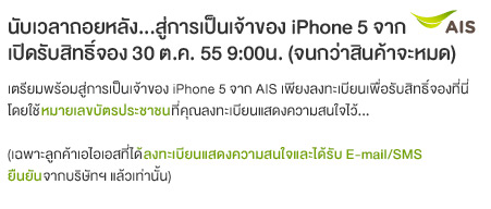 รายละเอียดการจอง iPhone 5 เพิ่มเติมของแต่ละค่าย