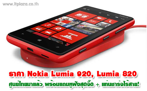 ราคา Nokia Lumia 920, Lumia 820 ศูนย์ไทยมาแล้ว พร้อมแถมหูฟังสุดจี๊ด + แท่นชาร์จไร้สาย!
