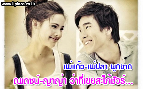 แม่แก้ว-แม่ปลา ผูกขาด ณเดชน์-ญาญ่า ว่าที่เขยสะใภ้ชัวร์...