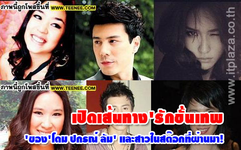 เปิดเส้นทาง'รักขั้นเทพ'ของ'โดม ปกรณ์ ลัม' และสาวในสต๊อกที่ผ่านมา!