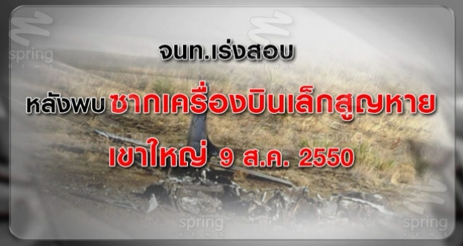 จนท.เร่งสอบ หลังพบภาพเครื่องบินเล็กตกเขาใหญ่ คาดเป็นของ2นักบินที่สูญหาย ปี2550