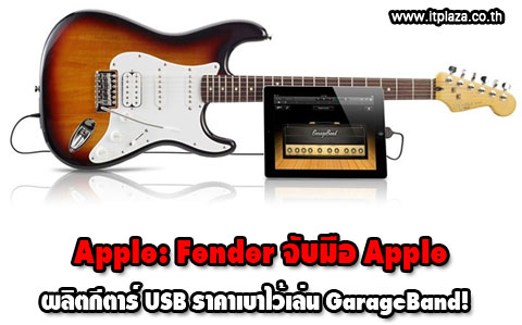 Apple: Fender จับมือ Apple ผลิตกีตาร์ USB ราคาเบาไว้เล่น GarageBand!
