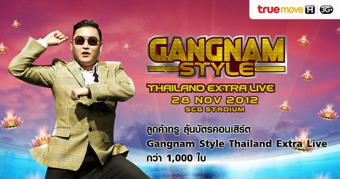 แจกบัตรคอนเสิร์ต Gangnam Style Thailand Extra Live ของ Psy ฟรี ครับ!!!