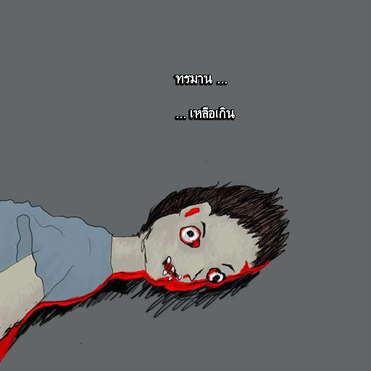 มีใครอยากตายมั๊ย อยากตายงั้นรึ งั้น...มาดูนี่เซ๊ะ!!!