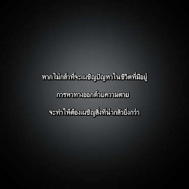 มีใครอยากตายมั๊ย อยากตายงั้นรึ งั้น...มาดูนี่เซ๊ะ!!!