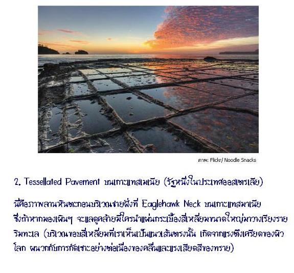 18 สถานที่แปลกๆ ที่ไม่คิดว่ามีในโลก (มีไทยด้วยน๊า...)