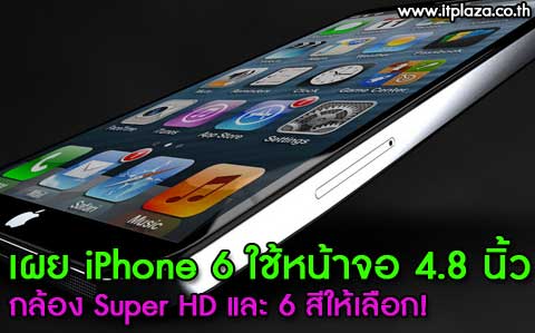 iPhone 6: เผย iPhone 6 ใช้หน้าจอ 4.8 นิ้ว, กล้อง Super HD และ 6 สีให้เลือก!