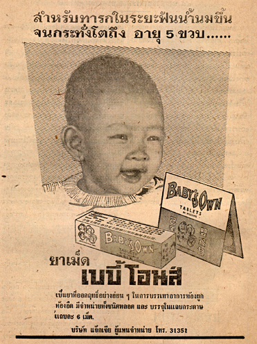 โฆษณาสินค้าสมัยก่อน