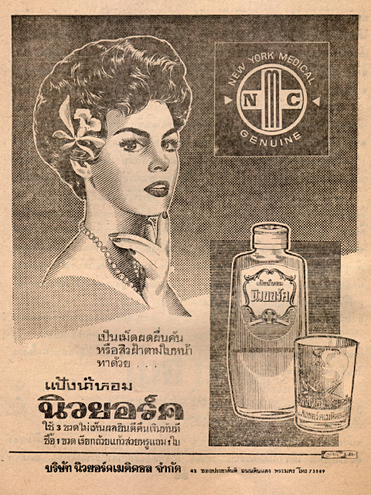 โฆษณาสินค้าสมัยก่อน